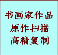 桐庐书画作品复制高仿书画桐庐艺术微喷工艺桐庐书法复制公司